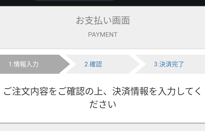 決済画面スクリーンショット